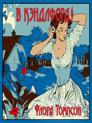 cover image of В Кэндлфорд!
